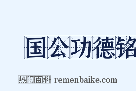 邠国公功德铭是什么意思的图片